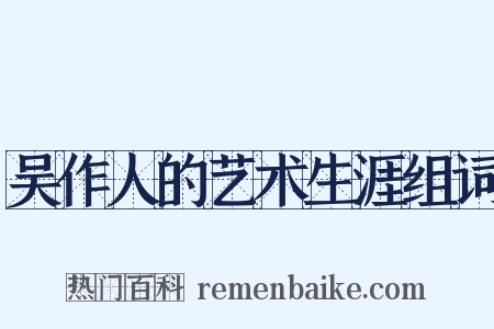 吴作人的艺术生涯组词是什么意思的图片